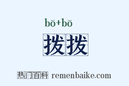 拨拨是什么意思的图片
